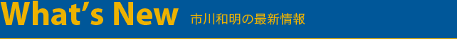 市川和明の最新情報